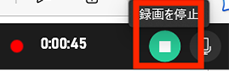 「録画を停止」ボタン